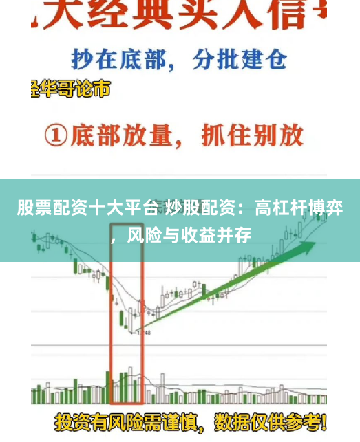 股票配资十大平台 炒股配资：高杠杆博弈，风险与收益并存