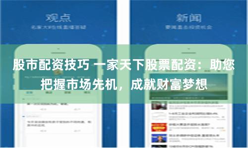 股市配资技巧 一家天下股票配资：助您把握市场先机，成就财富梦想