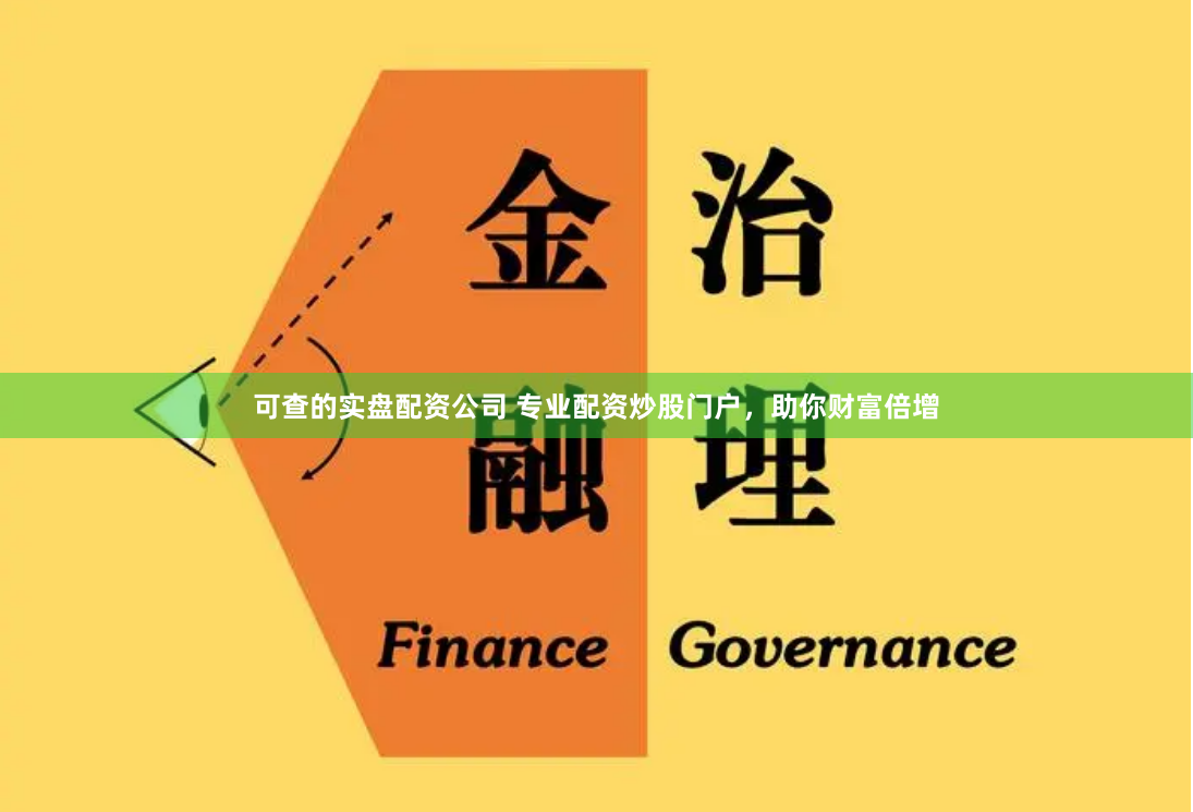 可查的实盘配资公司 专业配资炒股门户，助你财富倍增