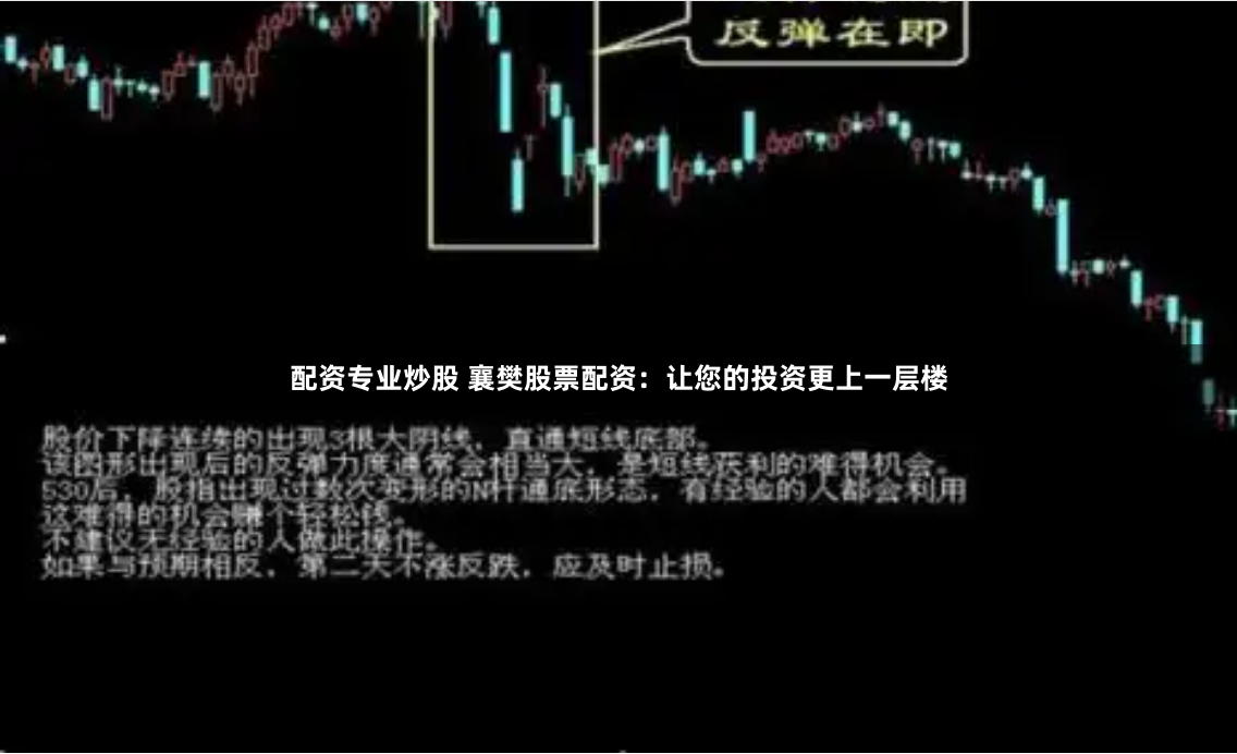 配资专业炒股 襄樊股票配资：让您的投资更上一层楼