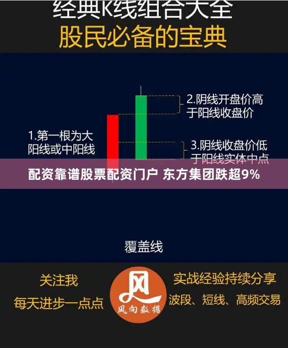 配资靠谱股票配资门户 东方集团跌超9%