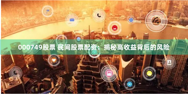 000749股票 民间股票配资：揭秘高收益背后的风险