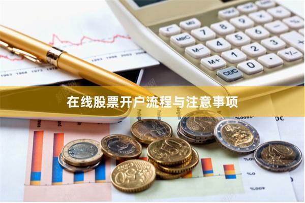 在线股票开户流程与注意事项