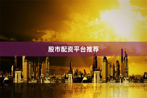 股市配资平台推荐