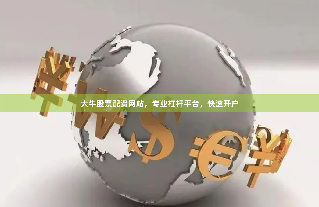 大牛股票配资网站,专业杠杆平台,快速开户