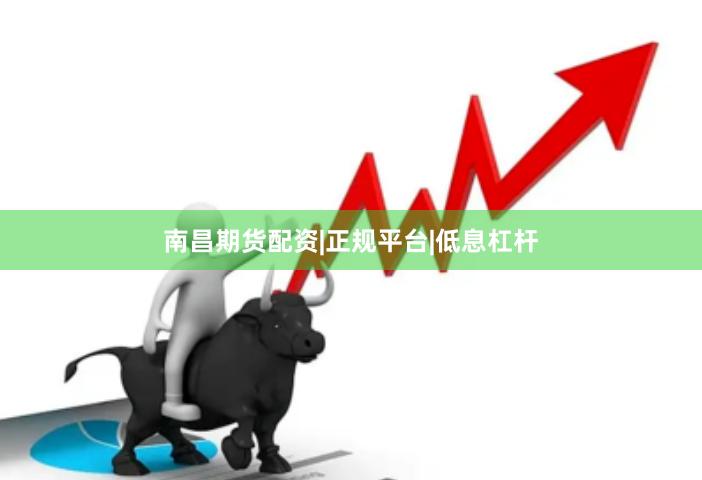 南昌期货配资|正规平台|低息杠杆