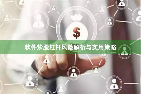 软件炒股杠杆风险解析与实用策略