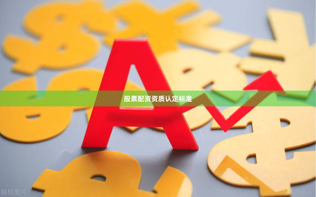 股票配资资质认定标准