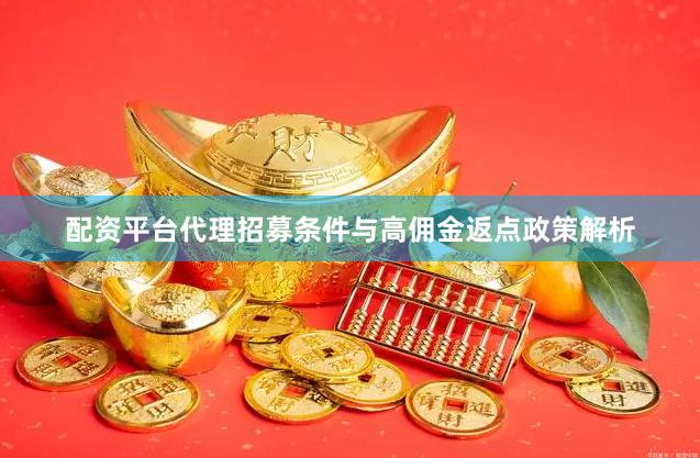 配资平台代理招募条件与高佣金返点政策解析